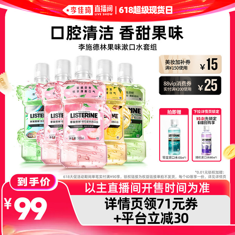 【李佳琦直播间618超级现货日】李施德林果味精油漱口水清新
