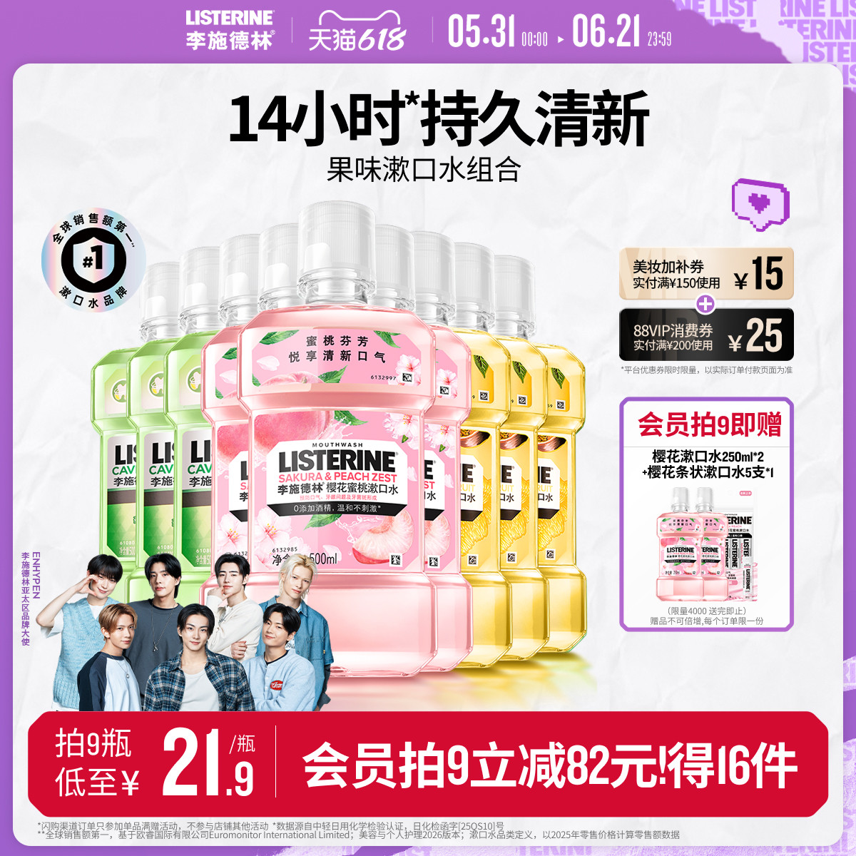 李施德林果味樱花漱口水便携式进口温和清洁口腔精油口臭清新留香