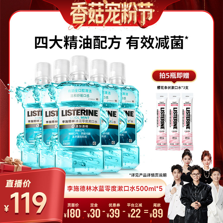 【先加购!20号20点付定】李施德林零度十效全护精油漱口水清洁