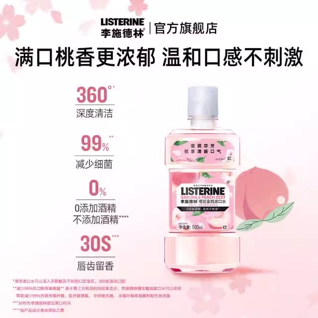 【活动备用请勿拍】李施德林樱花蜜桃精油漱口水口腔清洁清新
