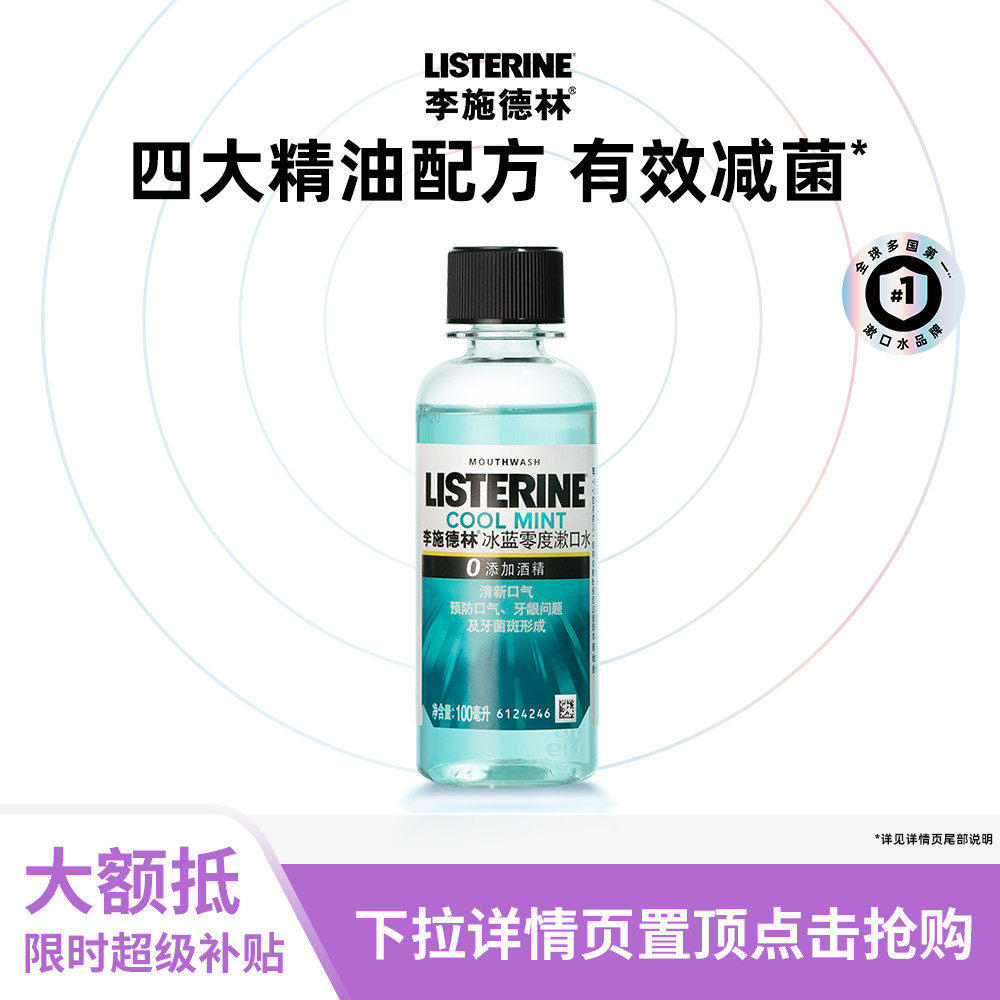 【淘金币】李施德林零度漱口水便携式100ml 正品U先试用,洗护清洁剂/卫生巾/纸/香薰,漱口水,淘宝优惠券,粉丝福利购,淘宝优惠卷