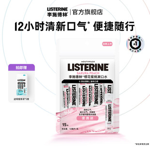 一次性小包装 精油漱口水便携式 李施德林条装 可上飞机 百亿补贴