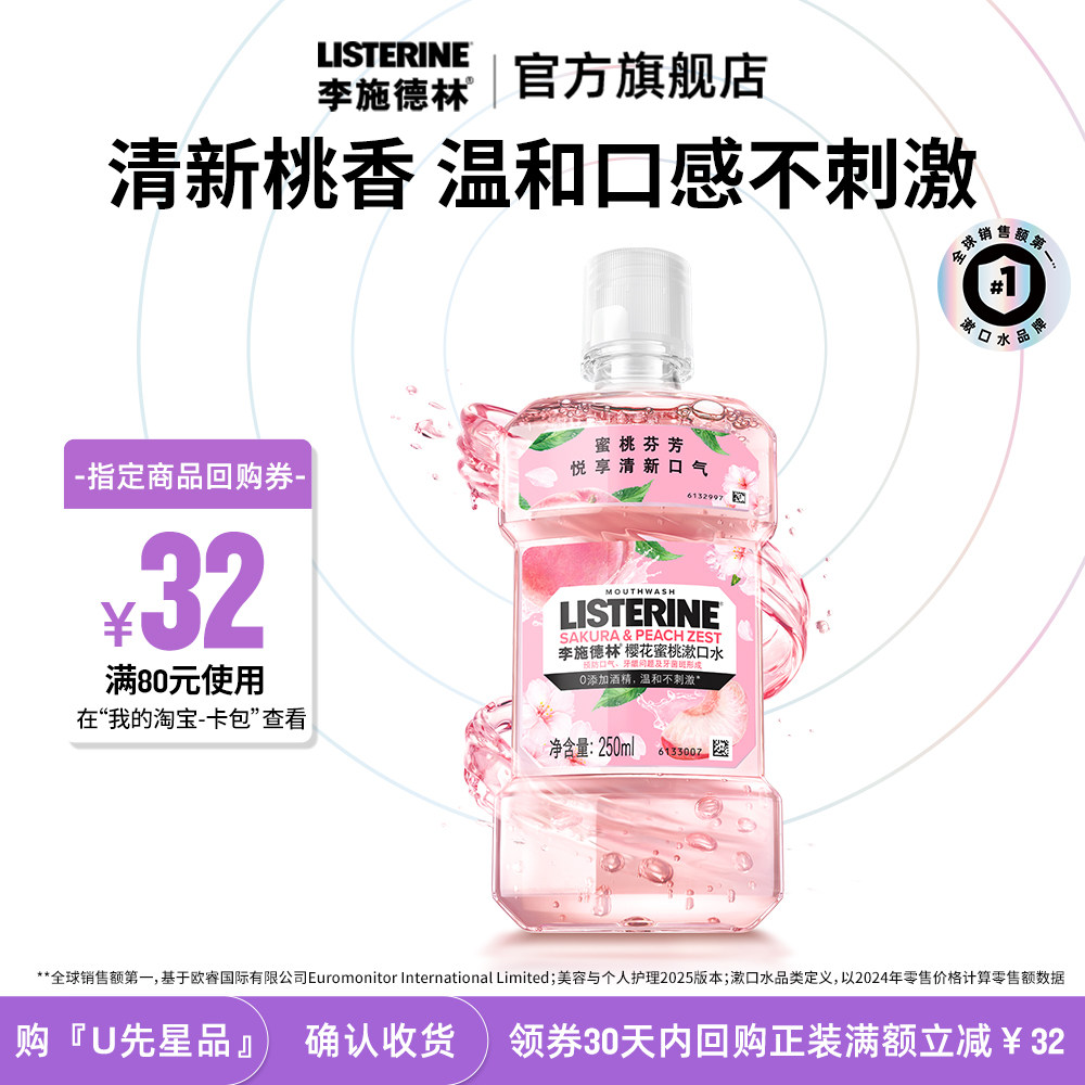 李施德林樱花蜜桃果味漱口水