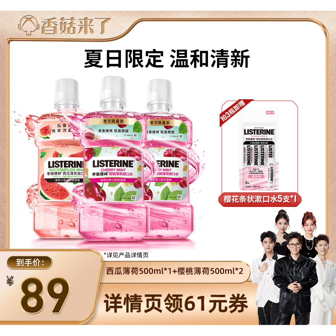 【香菇来了】李施德林十效全护零度西瓜樱桃精油漱口水
