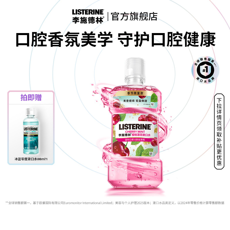 【百亿补贴】李施德林樱桃薄荷精油漱口水车厘子口腔香氛0酒精