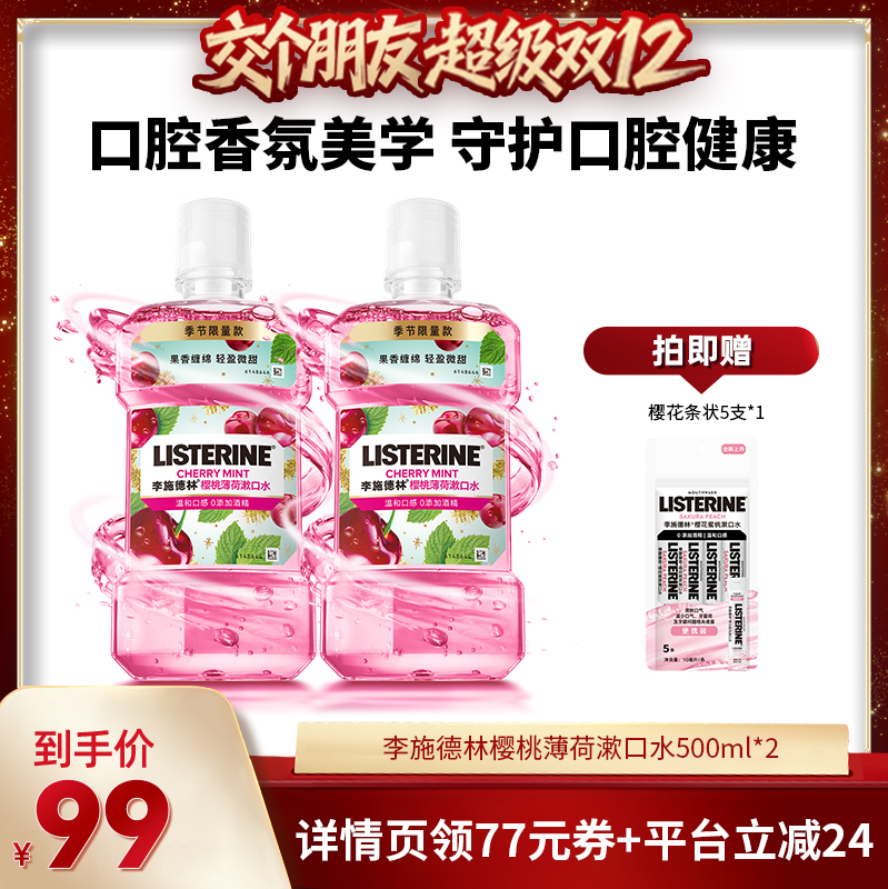 【交个朋友双12现货补贴】李施德林樱桃薄荷精油漱口水口腔香氛