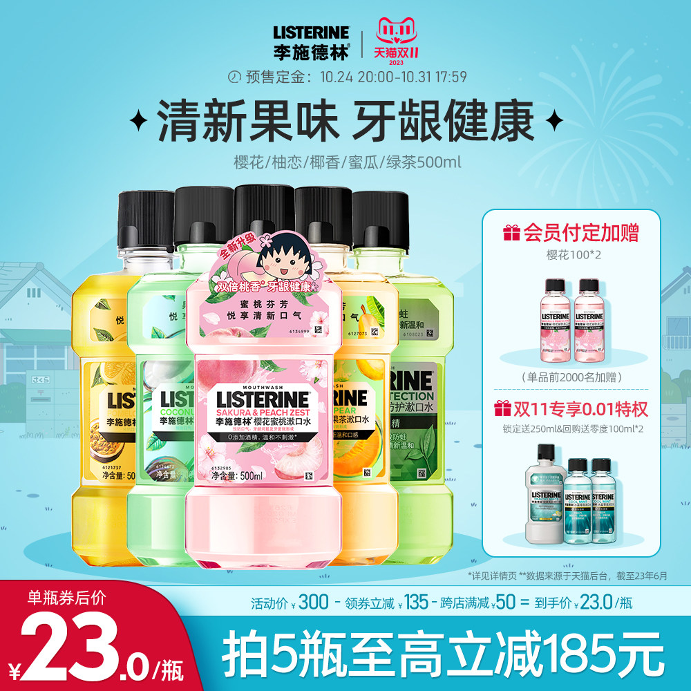 【立即付定】李施德林果味漱口水樱花蜜桃清新口气男士女生囤货怎么样,好用不?