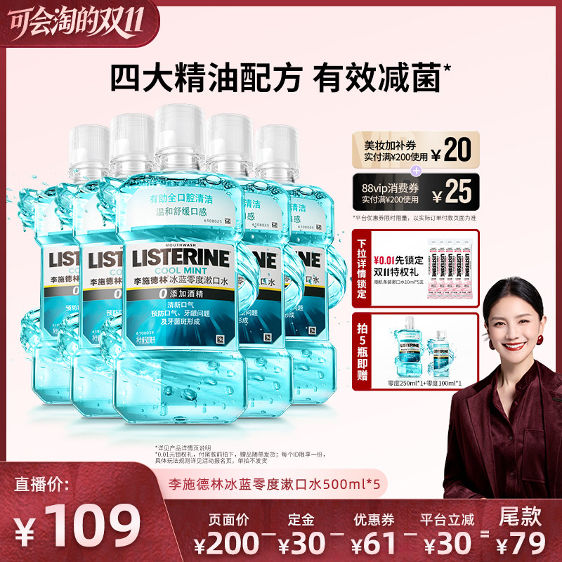 【胡可直播间】李施德林十效全护零度西瓜樱桃精油漱口水清洁口腔