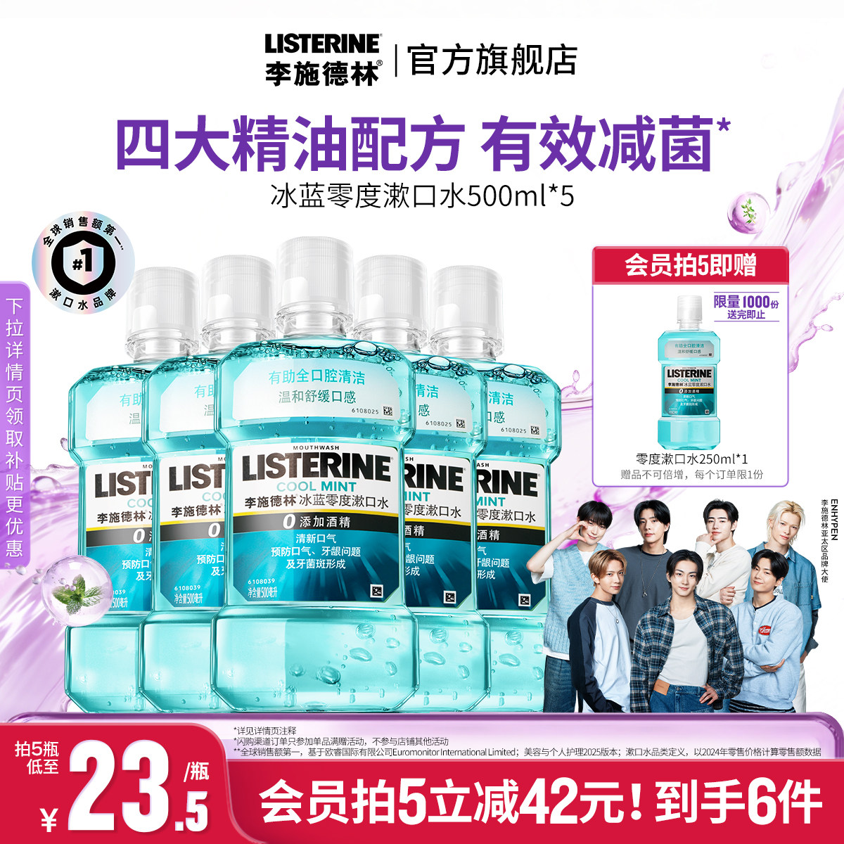 李施德林官方旗舰店正品冰蓝零度精油漱口水清洁口腔口臭留香温和