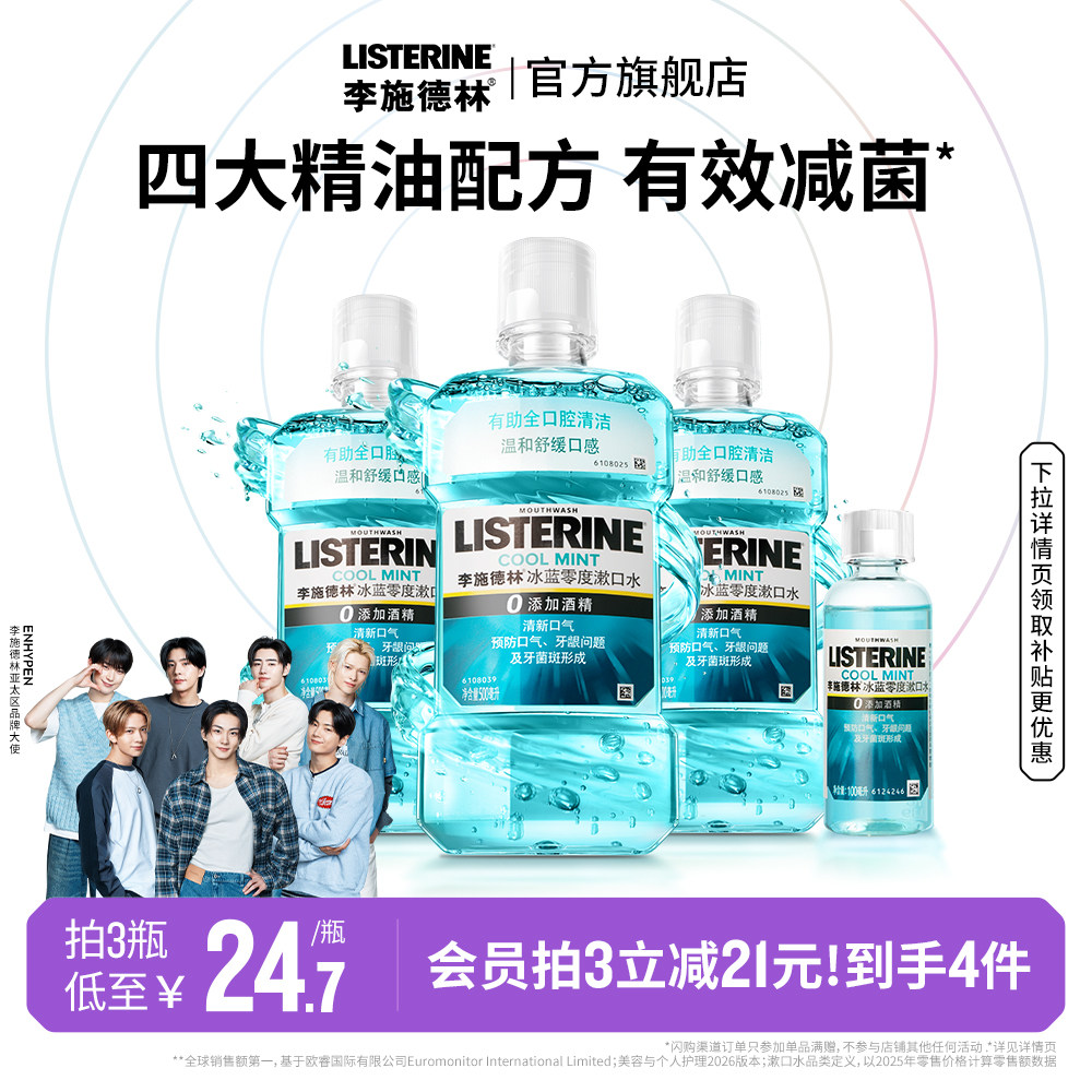 李施德林官方 正品冰蓝零度精油漱口水清洁口腔口臭留香温和
