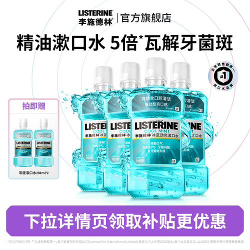 李施德林官方旗舰店冰蓝漱口水