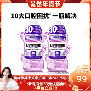 【晁然推荐】李施德林十效全护含氟精油漱口水防蛀清洁口腔男女