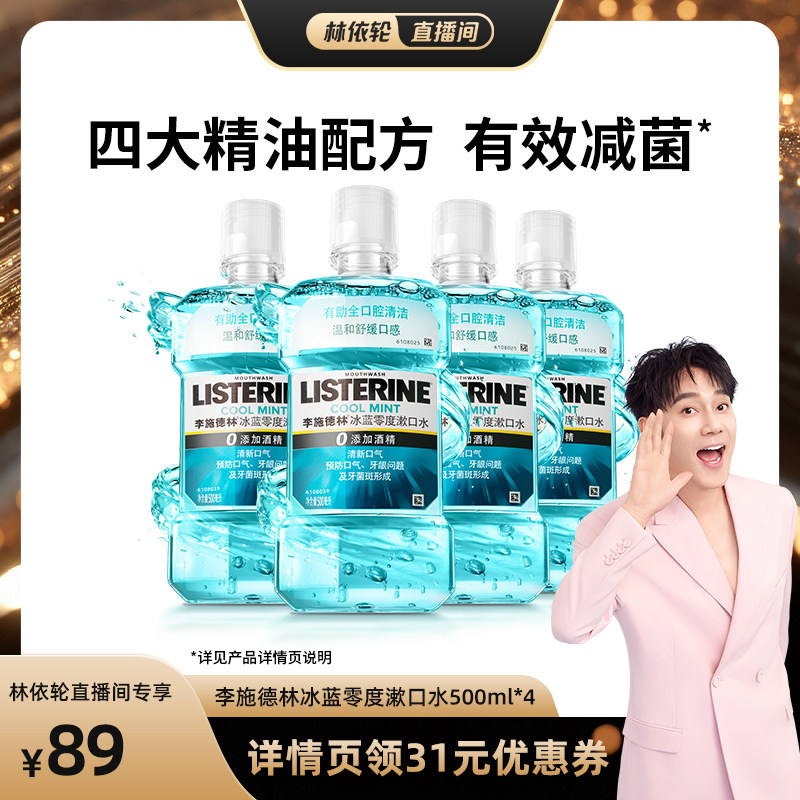 【林依轮直播间】李施德林零度十效漱口水减口臭异味清新口气
