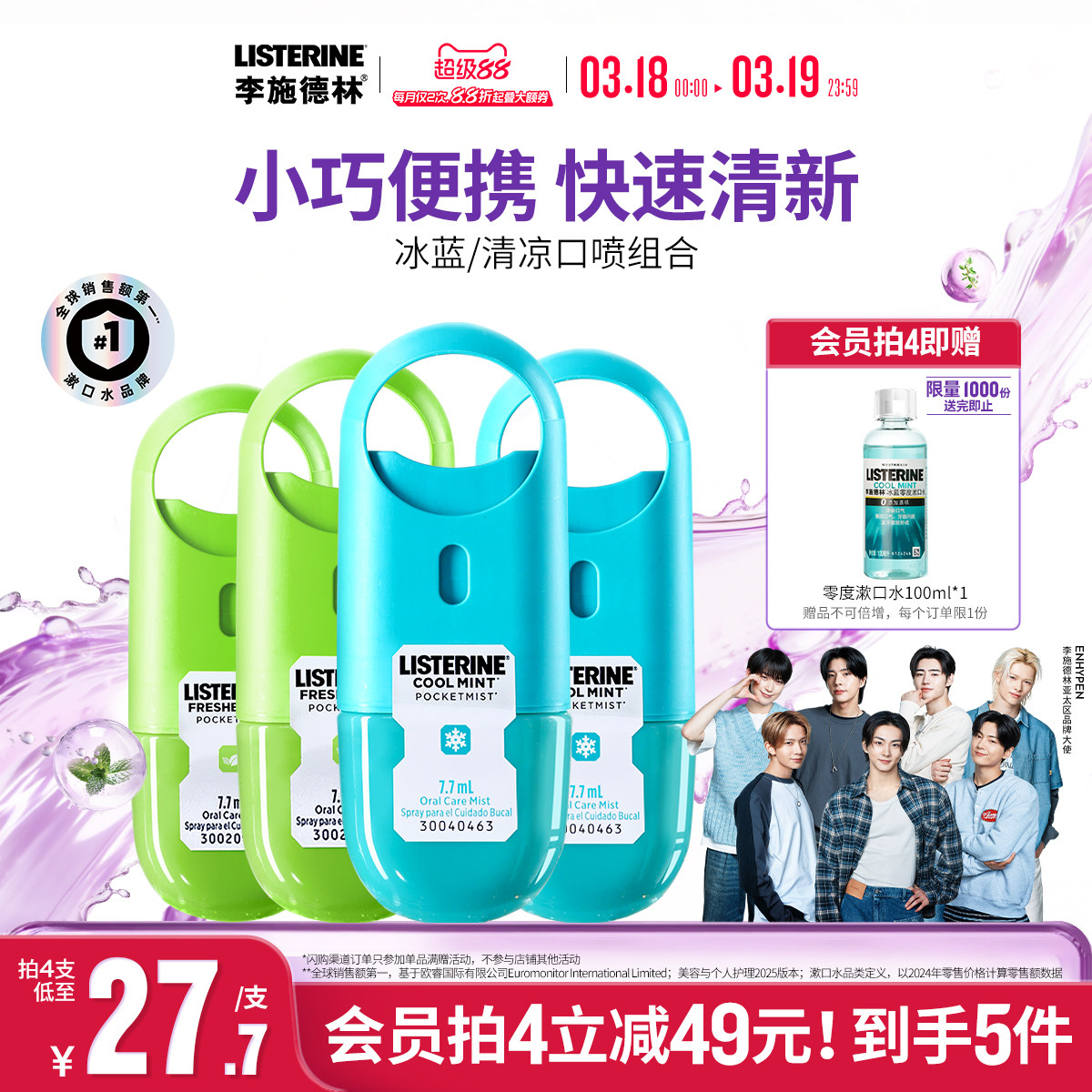 李施德林薄荷口腔噴霧口氣清新劑口噴減口臭接吻神器便攜約會(huì)留香