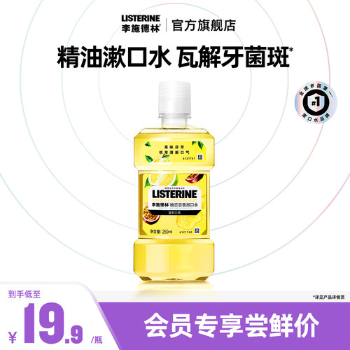 李施德林百香果味漱口水