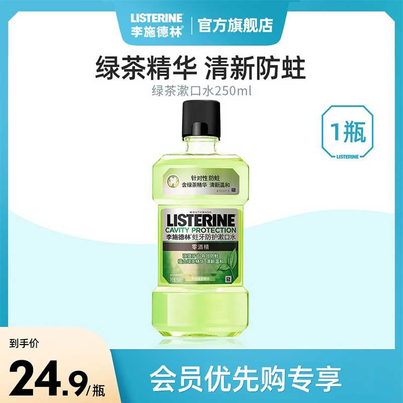 【会员优先购】李施德林绿茶防蛀漱口水250ml