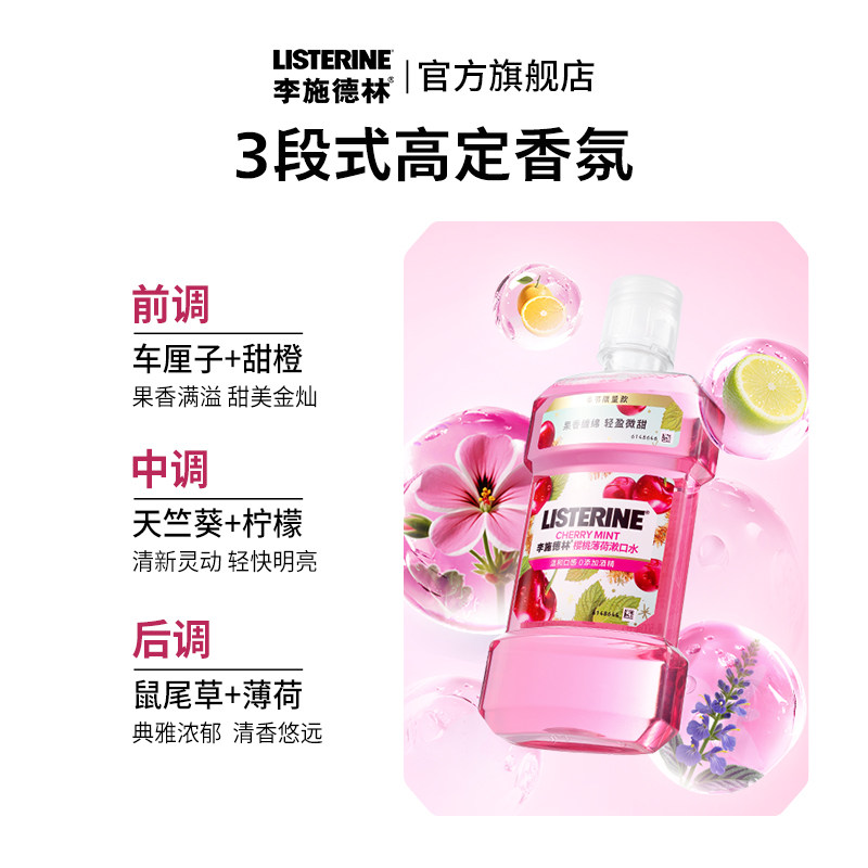 【备用请勿拍】李施德林樱桃薄荷精油漱口水香氛车厘子口腔清洁