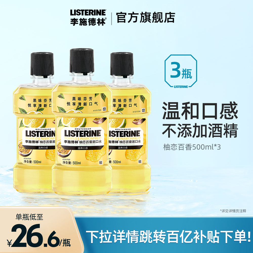 李施德林果味漱口水500ml