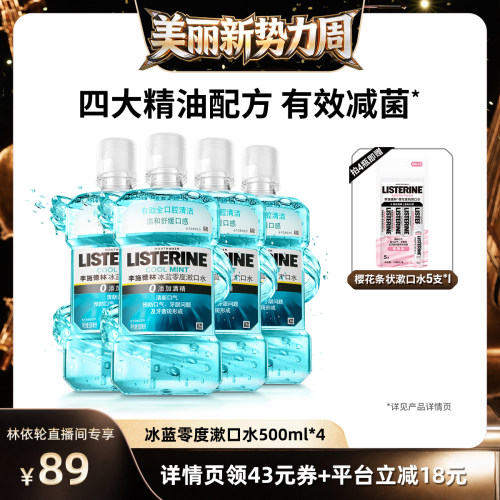 【直播间推荐】李施德林十效全护零度西瓜樱桃精油漱口水清洁口腔