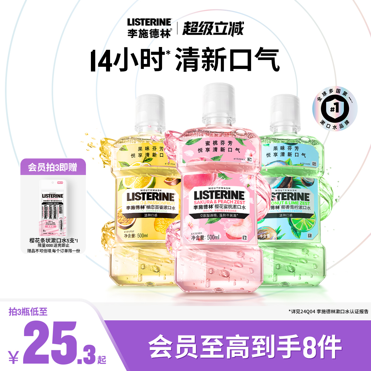 李施德林果味精油漱口水清洁口腔