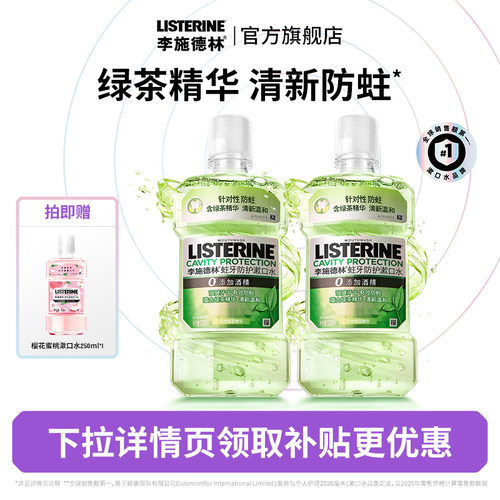李施德林绿茶漱口水清新防蛀