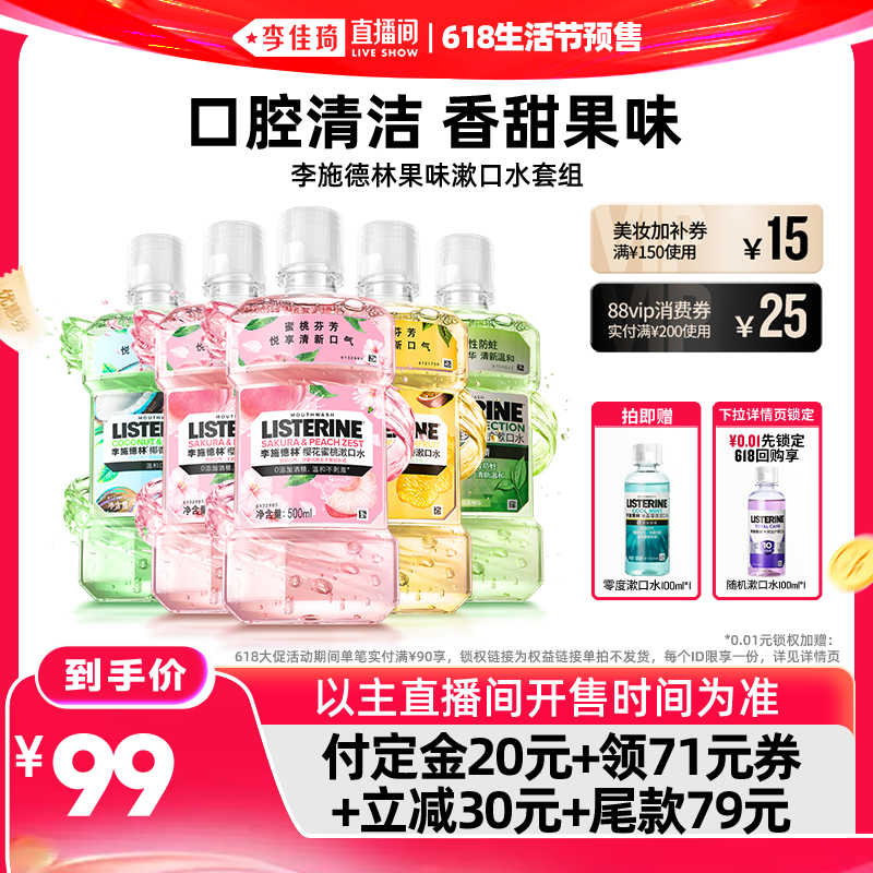 【李佳琦618生活节预售付定金】李施德林果味精油漱口水清新