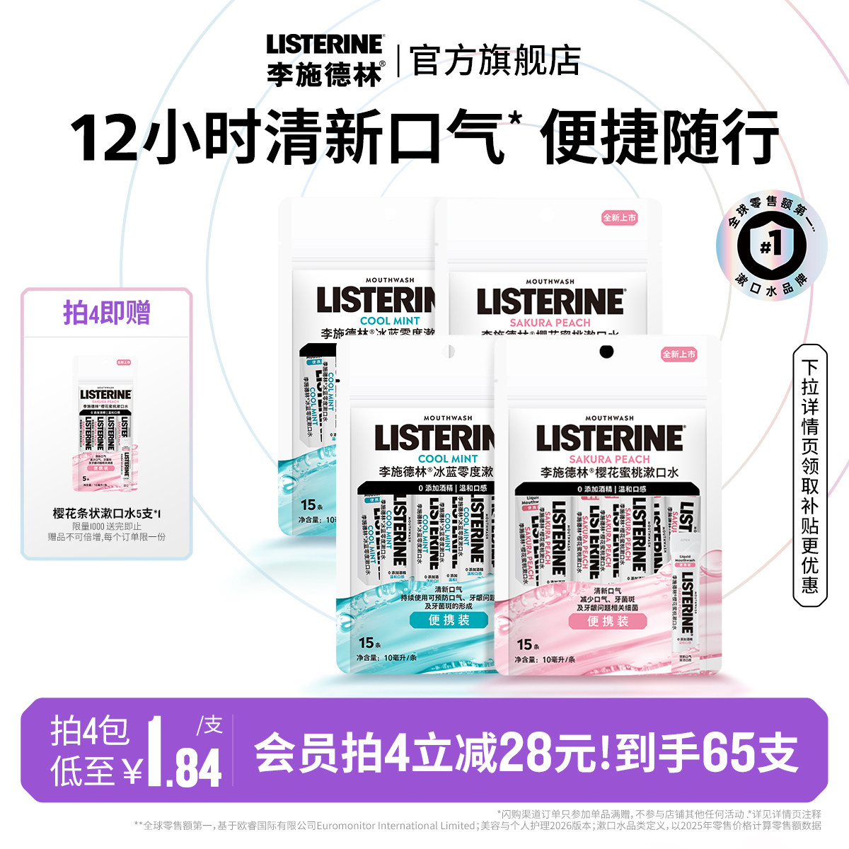 李施德林条装便携式精油漱口水清新口气小包装一次性清洁口腔约会图片