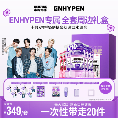 【LISTERINE | ENHYPEN周边全套】李施德林精油漱口水清新口气