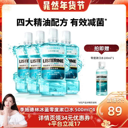 【晁然推荐】李施德林零度精油漱口水清洁口腔清新口气男士女生