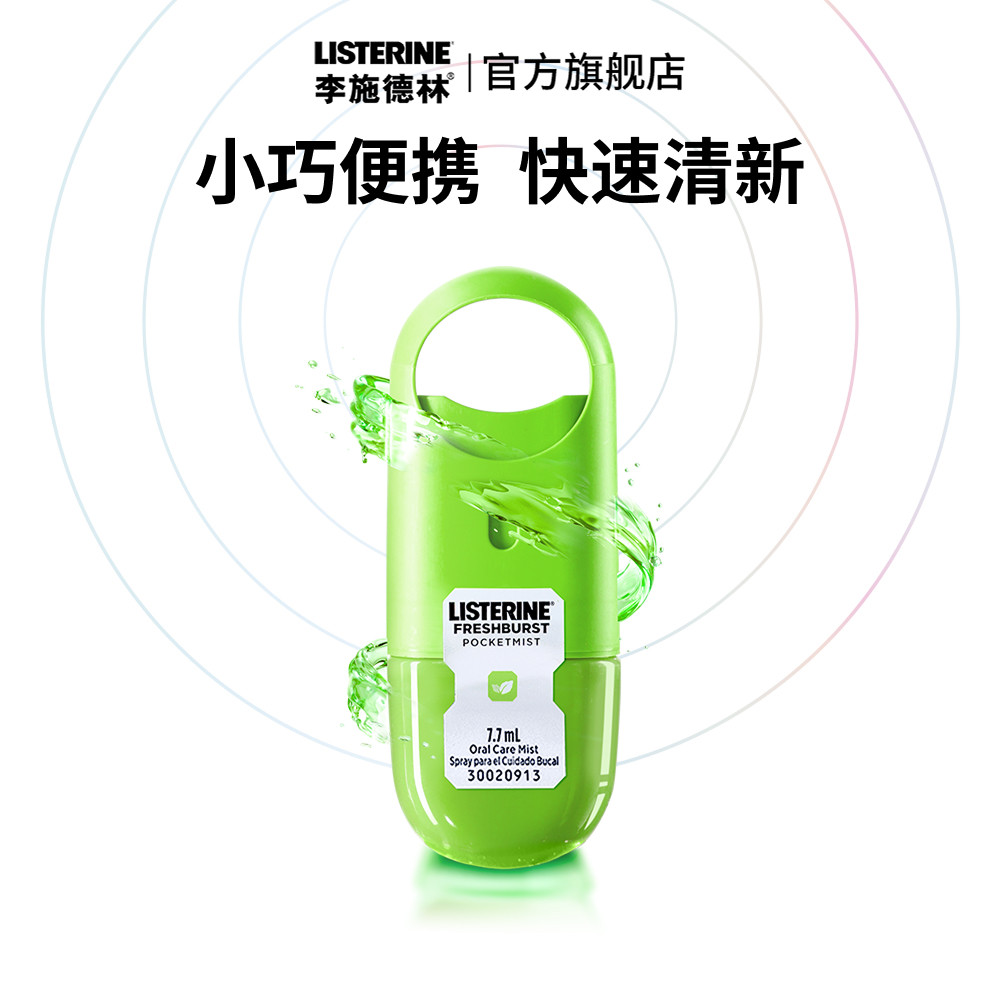 李施德林口喷口气清新剂图片