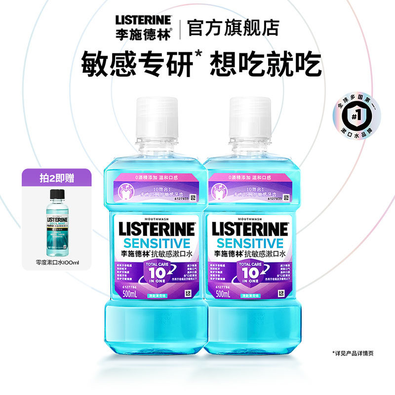 【百亿补贴】李施德林抗敏感漱口水清新口气清洁口腔温和修护口臭,洗护清洁剂/卫生巾/纸/香薰,漱口水,淘宝优惠券,粉丝福利购,淘宝优惠卷