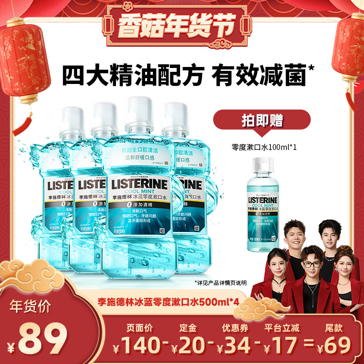 【香菇超级年货节】李施德林零度和十效精油漱口水清洁口腔,洗护清洁剂/卫生巾/纸/香薰,漱口水,淘宝优惠券,粉丝福利购,淘宝优惠卷