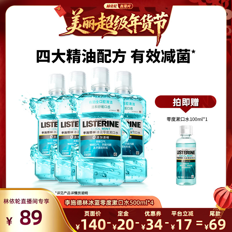 【林依轮直播间】李施德林零度漱口水减口臭异味清新口气男女生,洗护清洁剂/卫生巾/纸/香薰,漱口水,淘宝优惠券,粉丝福利购,淘宝优惠卷