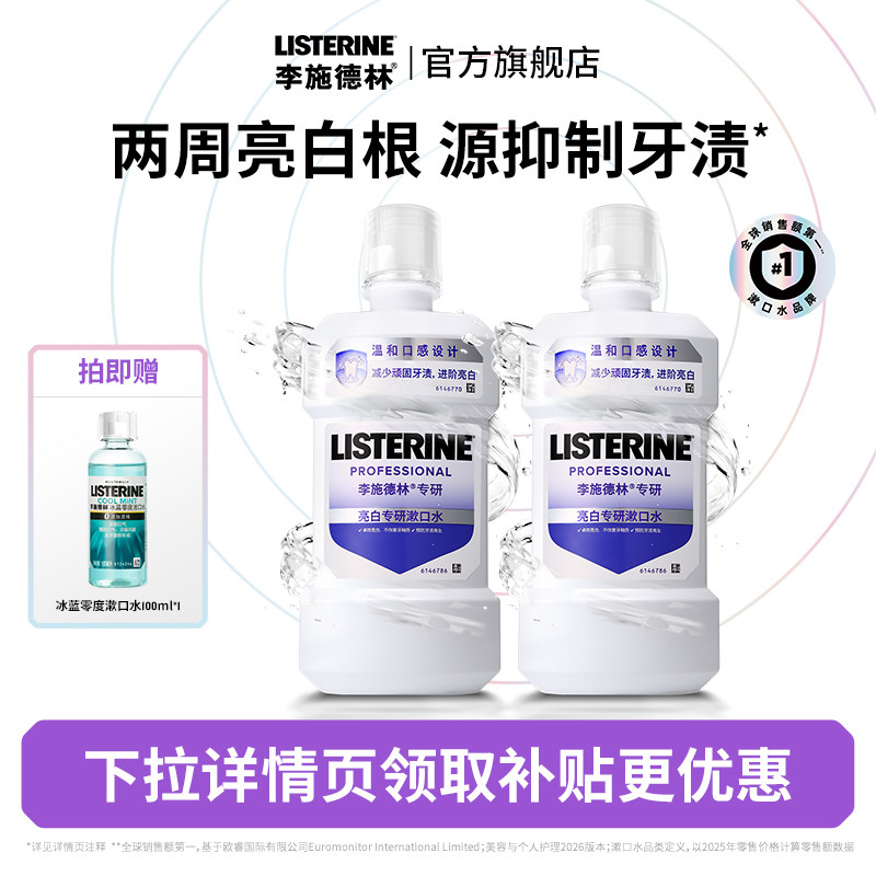 【百亿补贴】李施德林亮白漱口水清新口气清洁口腔温和修护口臭