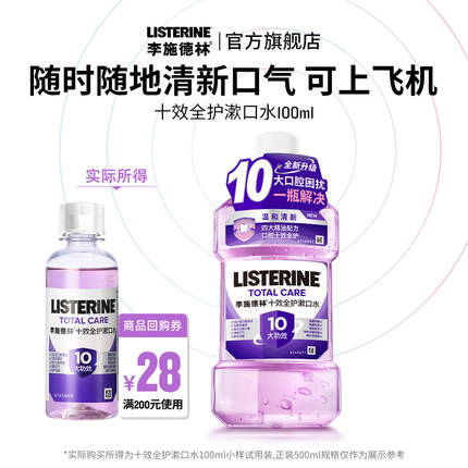【U先试用】重磅新品 李施德林十效全护精油漱口水出行便携100ml