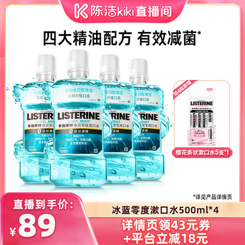 【陈洁99大促】李施德林十效全护零度西瓜樱桃漱口水