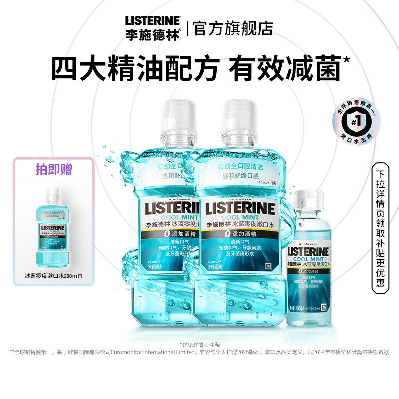 【百亿补贴】李施德林零度精油漱口水清洁口腔清新口气减口臭留香