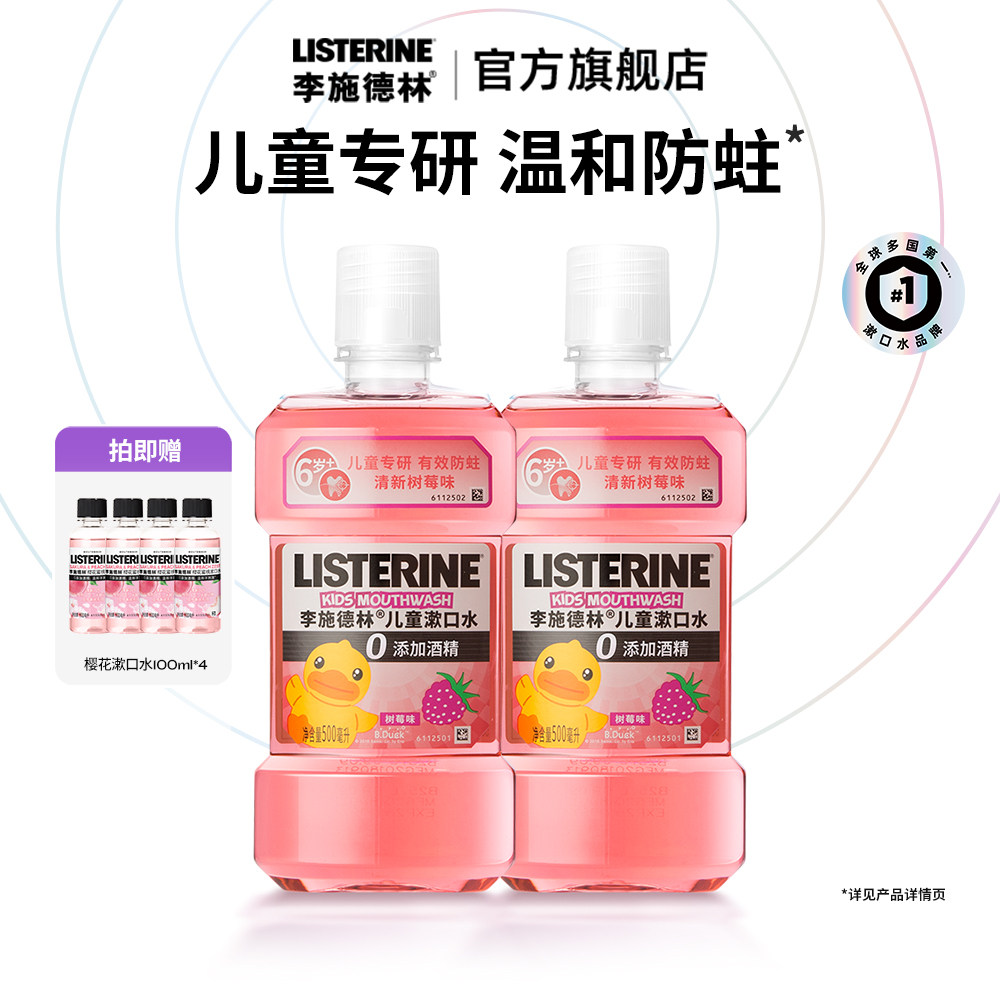*李施德林儿童漱口水含氟防蛀牙正畸戴牙套清新口气清洁口腔便携,洗护清洁剂/卫生巾/纸/香薰,漱口水,淘宝优惠券,粉丝福利购,淘宝优惠卷