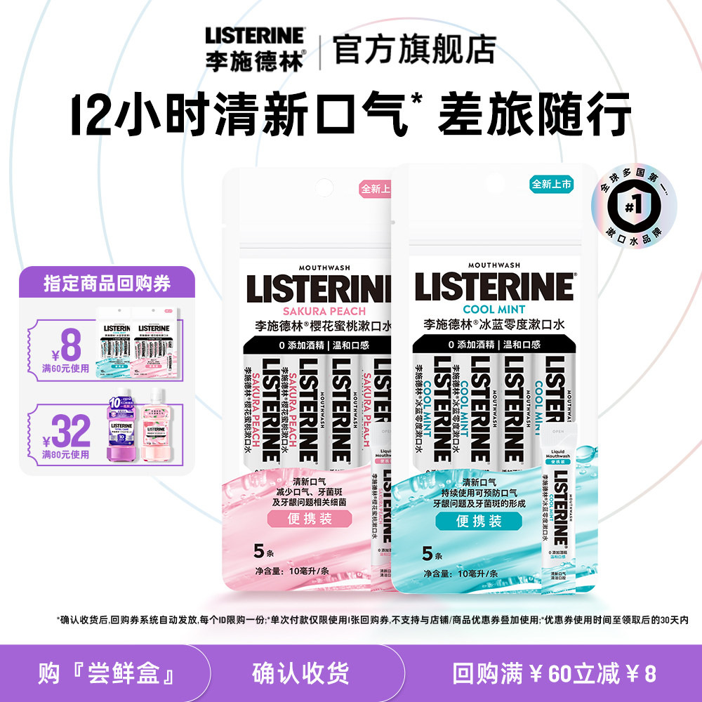 李施德林条装便携果味精油漱口水清新口气清洁口腔约会男女生,洗护清洁剂/卫生巾/纸/香薰,漱口水,淘宝优惠券,粉丝福利购,淘宝优惠卷