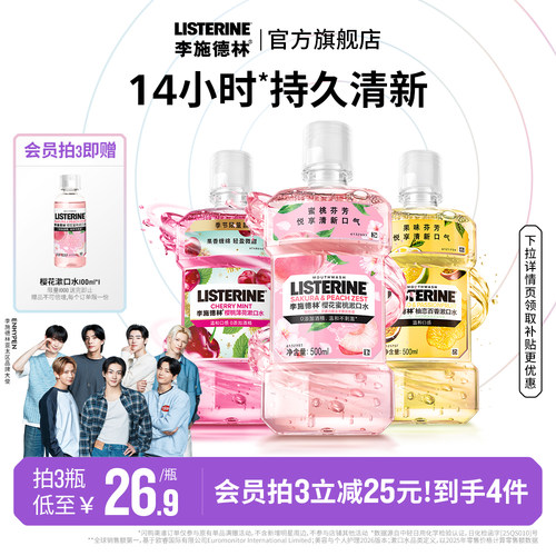 李施德林果味精油漱口水清洁口腔