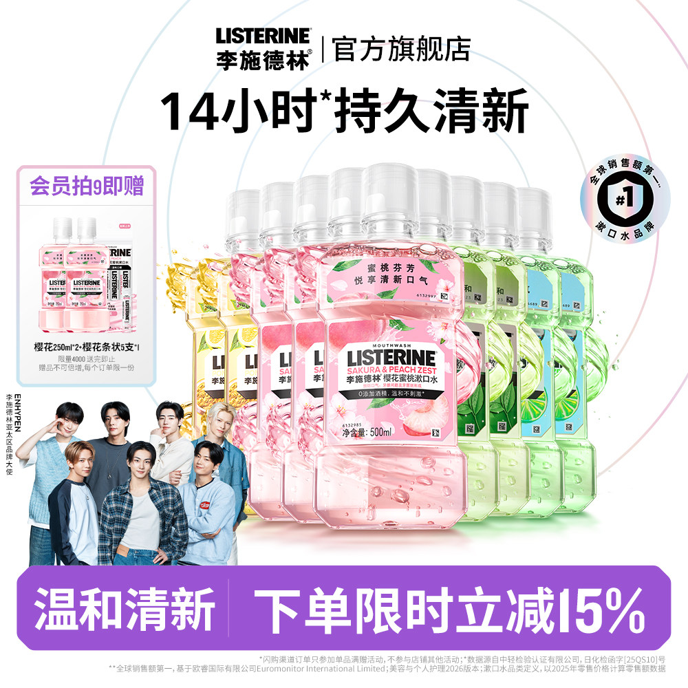 李施德林果味精油漱口水清洁口腔