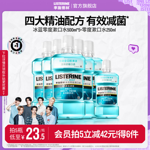 【官旗正品】李施德林零度漱口水