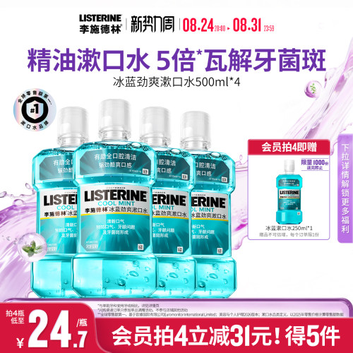 李施德林冰蓝劲爽漱口水清洁口腔