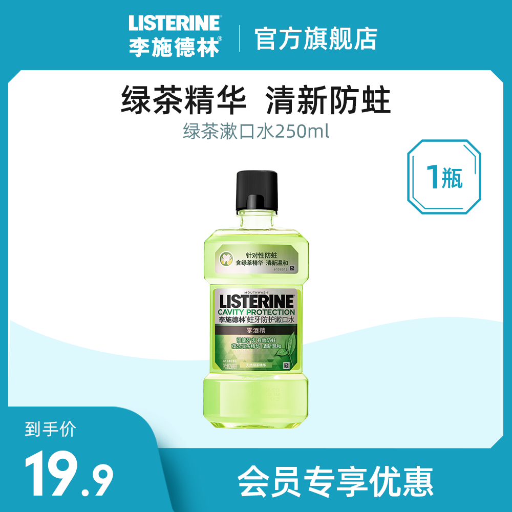 【会员优先购】李施德林绿茶防蛀漱口水250ml