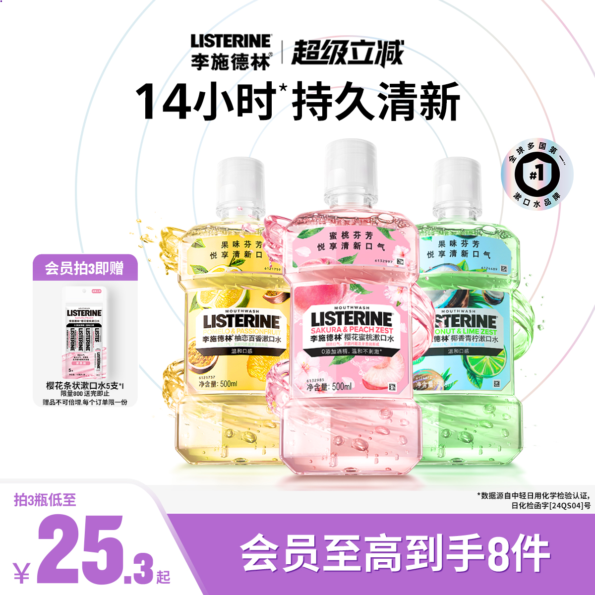 李施德林果味精油漱口水清洁口腔