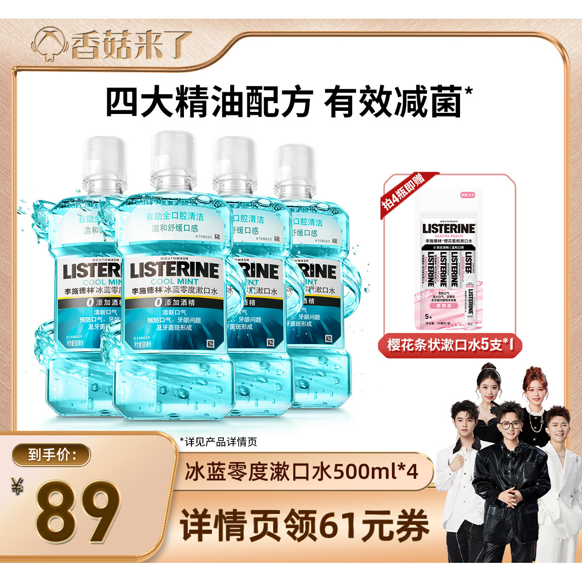 【香菇来了】李施德林十效全护零度西瓜樱桃精油漱口水