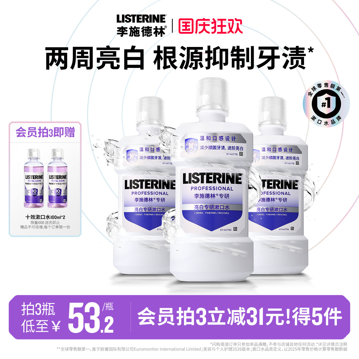 李施德林健康亮白含盐水漱口水图片