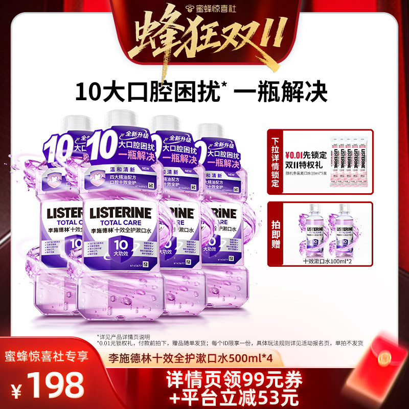 【蜂狂双11】李施德林十效全护精油漱口水清洁口腔清新男女