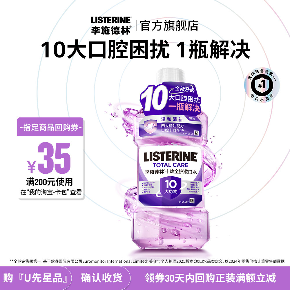 【U先试用】李施德林十效全护精油漱口水含氟口腔清新便携装250ml