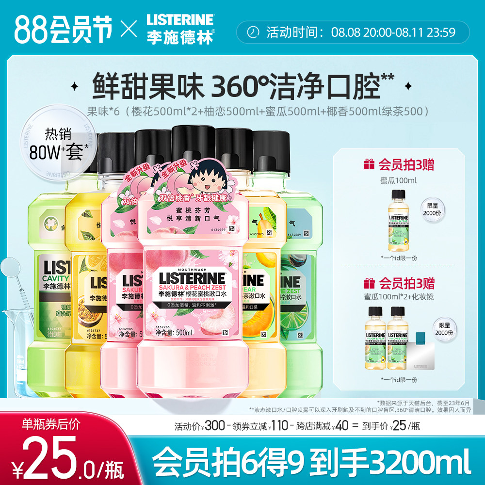 李施德林樱花漱口水清洁口腔口臭清新口气正畸牙套遬簌涑口水套装